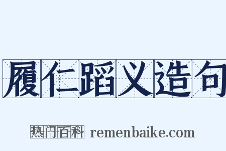 履仁蹈义造句是什么意思的图片